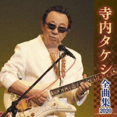 Terauchi Takeshi (테라우치 타케시) - 寺內タケシ 全曲集 2020 (CD)