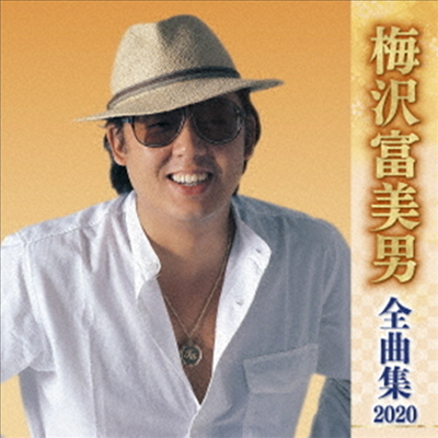 Umezawa Tomio (우메자와 토미오) - 梅澤富美男 全曲集 2020 (CD)