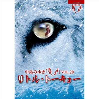 Nakajima Miyuki (나카지마 미유키) - 夜會Vol.20「リトル ト-キョ-」 (지역코드2)(DVD)