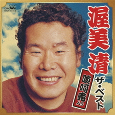 Atsumi Kiyoshi (아츠미 키요시) - 渥美 淸 ザ ベスト (啖呵賣入り) (2CD)