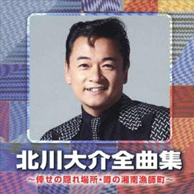 Kitagawa Daisuke (키타가와 다이스케) - 北川大介全曲集 ~倖せの隱れ場所 うわさの湘南漁師町~ (CD)
