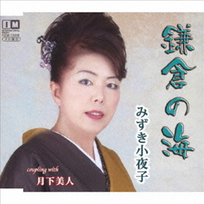 Mizuki Sayoko (미즈키 사요코) - 鎌倉の海 (CD)