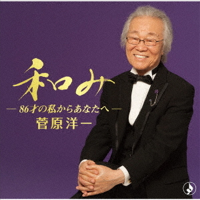 Sugawara Yoichi (스가와라 요이치) - 和み~86才の私からあなたへ~ (CD)