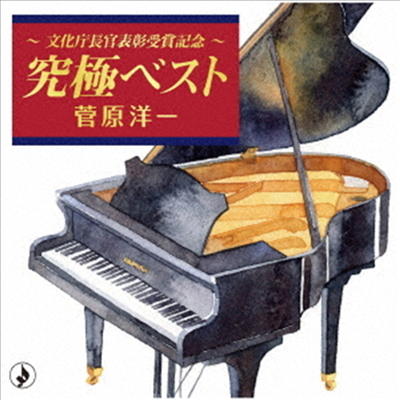 Sugawara Yoichi (스가와라 요이치) - ~文化廳長官表彰受賞記念~究極ベスト (CD)