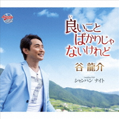 Tani Ryusuke (타니 류스케) - 良いことばかりじゃないけれど (CD)