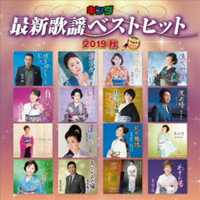 Various Artists - キング最新歌謠ベストヒット2019秋 (CD)