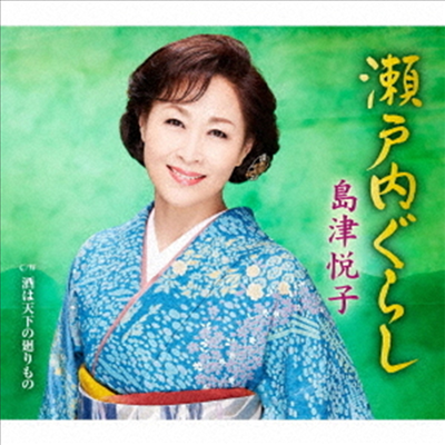 Shimazu Etsuko (시마즈 에츠코) - 瀨戶內ぐらし (CD)