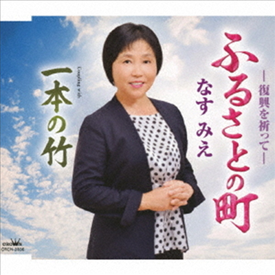 Nasu Mie (나스 미에) - ふるさとの町/一本の竹 (CD)