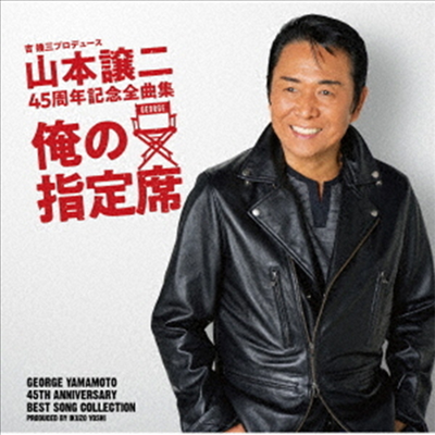 Yamamoto George (야마모토 조지) - 山本讓二 45周年記念セルフカバ-全曲集 (CD)