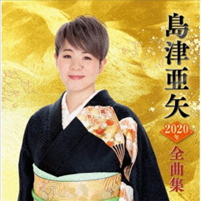 Shimazu Aya (시마즈 아야) - 島津亞矢2020年全曲集 (CD)