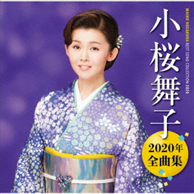 Kozakura Maiko (코자쿠라 마이코) - 小櫻舞子2020年全曲集 (CD)