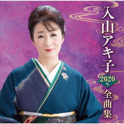 Iriyama Akiko (이리야마 아키코) - 入山アキ子2020年全曲集 (CD)