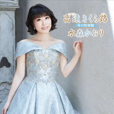 Mizumori Kaori (미즈모리 카오리) - 高遠 さくら路~冬の特別盤~ (CD)