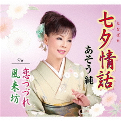 Asou Jun (아소우 준) - 七夕情話 (CD)
