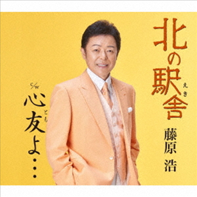 Fujiwara Hiroshi (후지와라 히로시) - 北の驛舍/心友よ... (CD)