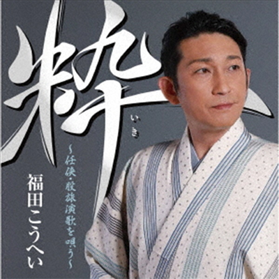 Fukuda Kouhei (후쿠다 코헤이) - 粹 任俠 股旅演歌を唄う (CD)