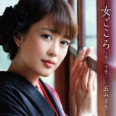 Oka Midori (오카 미도리) - 女ごころ~十人十色~ (CD)