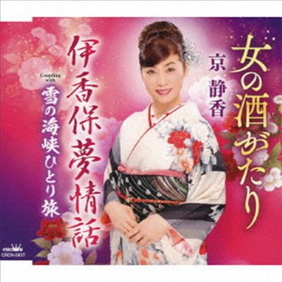 Kyo Shizuka (쿄 시즈카) - 女の酒がたり/伊香保夢情話/雪の海峽ひとり旅 (CD)