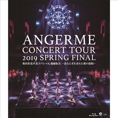 Angerme (안쥬르므) - ハロプロ プレミアム アンジュルム コンサ-トツア- 2019春 ファイナル 和田彩花卒業スペシャル 輪廻轉生 ~あるとき生まれた愛の提唱~ (Blu-ray)(Blu-ray)(2019)