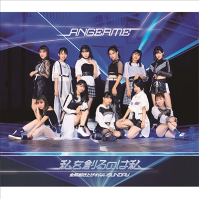 Angerme (안쥬르므) - 私を創るのは私/全然起き上がれないSunday (Type A)(CD)