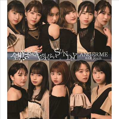 Angerme (안쥬르므) - 私を創るのは私/全然起き上がれないSunday (Type B)(CD)