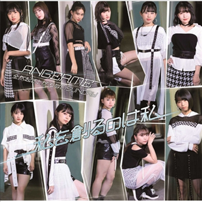 Angerme (안쥬르므) - 私を創るのは私/全然起き上がれないSunday (CD+DVD) (초회생산한정반 A)