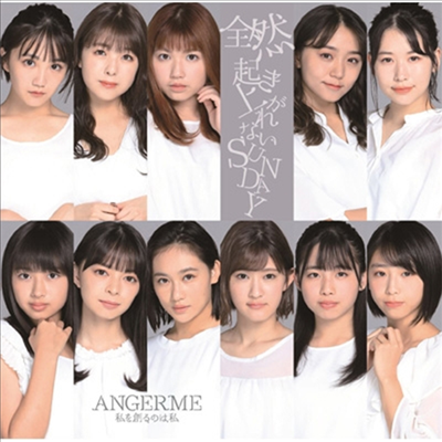 Angerme (안쥬르므) - 私を創るのは私/全然起き上がれないSunday (CD+DVD) (초회생산한정반 C)