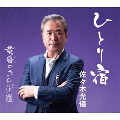 Sasaki Mitsuyoshi (사사키 미츠요시) - ひとり宿 / 黃昏のさんぽ道 (CD)