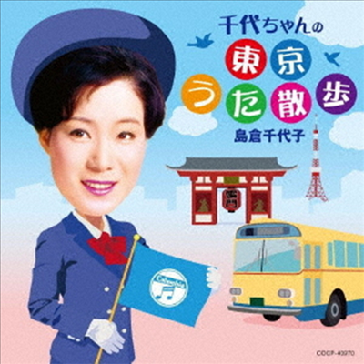 Shimakura Chiyoko (시마쿠라 치요코) - 千代ちゃんの東京うた散步 (CD)