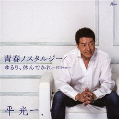 Taira Koichi (타이라 코이치) - 靑春ノスタルジ-/ゆるり、休んでかれ (CD)