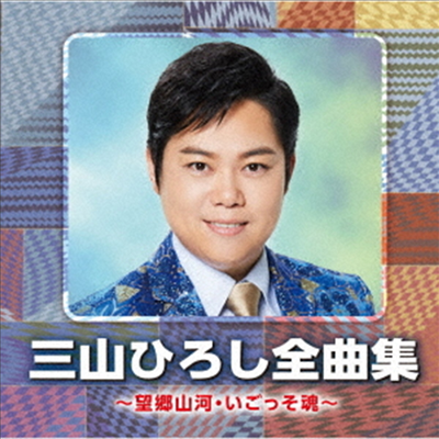 Miyama Hiroshi (미야마 히로시) - 三山ひろし全曲集 ~望鄕山河 いごっそ魂~ (CD)