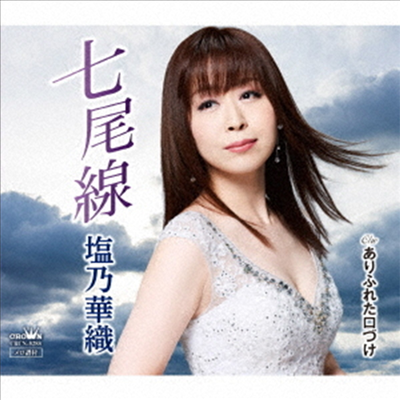Shiono Kaori (시오노 카오리) - 七尾線/ありふれた口づけ (CD)