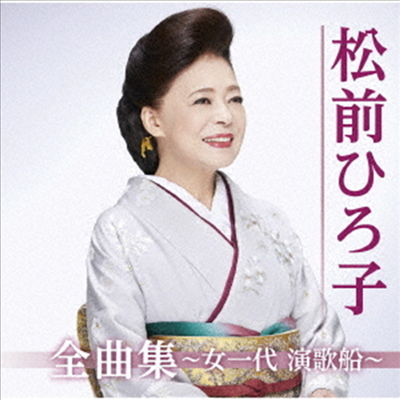 Matsumae Hiroko (마츠마에 히로코) - 松前ひろ子全曲集~女一代 演歌船~ (CD)