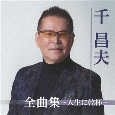 Sen Masao (센 마사오) - 千昌夫全曲集~人生に乾杯~ (CD)