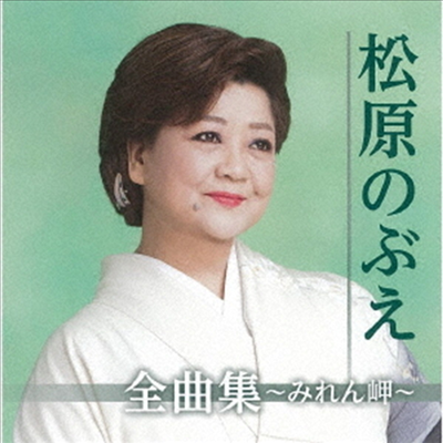 Matsubara Nobue (마츠바라 노부에) - 松原のぶえ全曲集~みれん岬~ (CD)