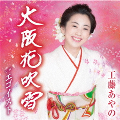 Kudo Ayano (쿠도 아야노) - 大阪花吹雪 (CD)