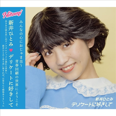 Arai Hitomi (아라이 히토미) - デリケ-トに好きして (CD)