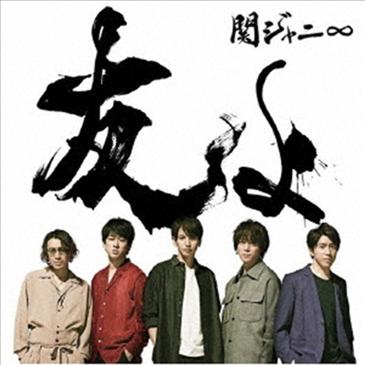 Kanjani8 (칸쟈니8) - 友よ (CD)