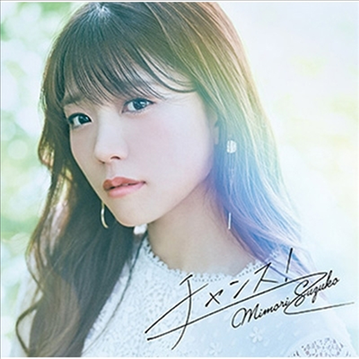 Mimori Suzuko (미모리 스즈코) - チャンス! / ゆうがた (CD+DVD) (초회한정반)