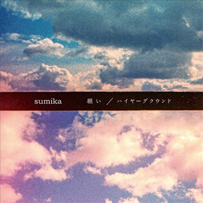 Sumika (스미카) - 願い / ハイヤ-グラウンド (2CD) (초회생산한정반 A)