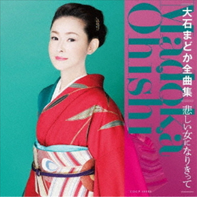 Oishi Madoka (오이시 마도카) - 大石まどか全曲集 (CD)