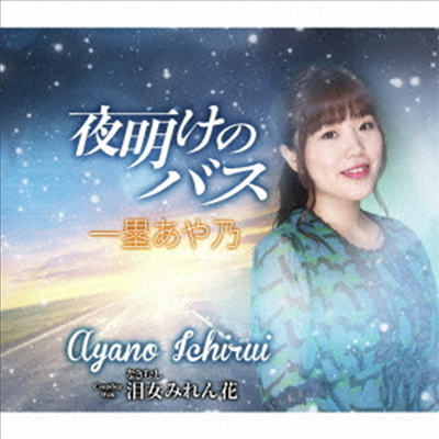 Ichirui Ayano (이치루이 아야노) - 夜明けのバス (CD)