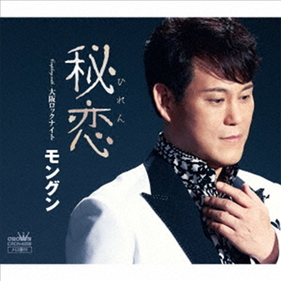 Mongun (몽군) - 秘戀/大阪ロックナイト (CD)