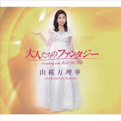 Yamazakura Marika (야마자쿠라 마리카) - 大人たちのファンタジ- (CD)