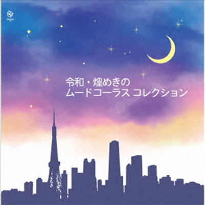 Various Artists - 令和 煌めきのム-ドコ-ラス コレクション (CD)