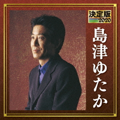 Shimazu Yutaka (시마즈 유타카) - 決定版 島津ゆたか 2020 (CD)