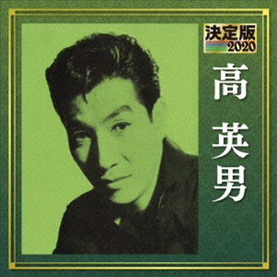 Kou Hideo (코우 히데오) - 決定版 高英男 2020 (CD)