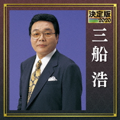 Mifune Hiroshi (미후네 히로시) - 決定版 三船浩 2020 (CD)