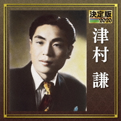 Tsumura Ken (츠무라 켄) - 決定版 津村謙 2020 (CD)