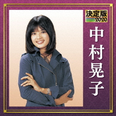 Nakamura Akiko (나카무라 아키코) - 決定版 中村晃子 2020 (CD)